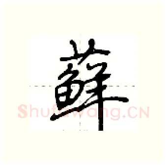藓硬笔行书写法,摘自荆霄鹏硬笔书法字帖