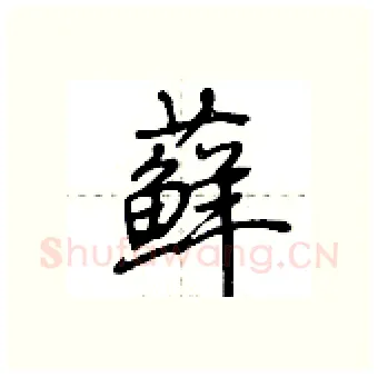 藓硬笔行书写法,摘自荆霄鹏硬笔书法字帖