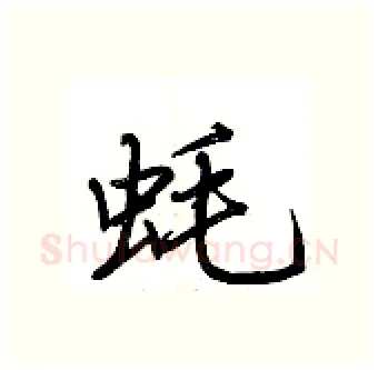 蚝硬笔行书写法,摘自荆霄鹏硬笔书法字帖
