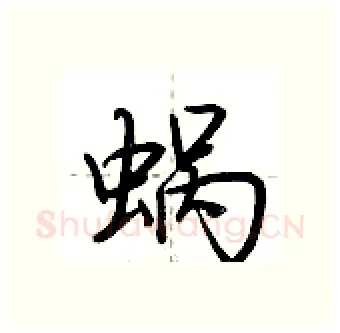 蜗硬笔行书写法,摘自荆霄鹏硬笔书法字帖