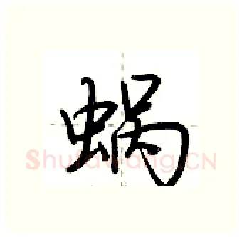 蜗硬笔行书写法,摘自荆霄鹏硬笔书法字帖