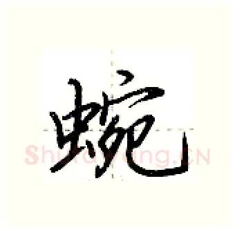 蜿硬笔行书写法,摘自荆霄鹏硬笔书法字帖