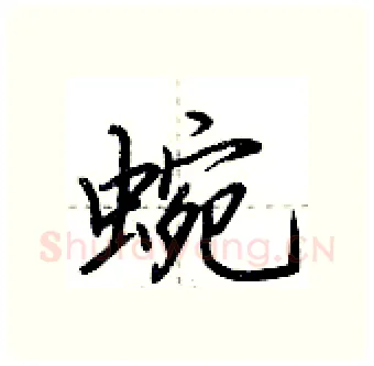 蜿硬笔行书写法,摘自荆霄鹏硬笔书法字帖