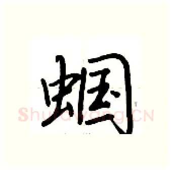 蝈硬笔行书写法,摘自荆霄鹏硬笔书法字帖