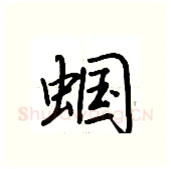 蝈硬笔行书写法,摘自荆霄鹏硬笔书法字帖
