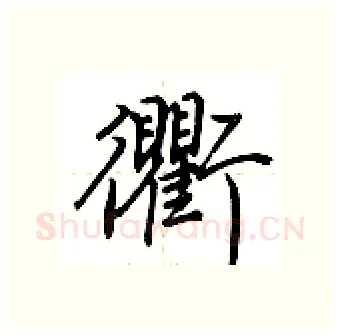 衢硬笔行书写法,摘自荆霄鹏硬笔书法字帖