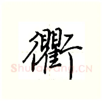 衢硬笔行书写法,摘自荆霄鹏硬笔书法字帖