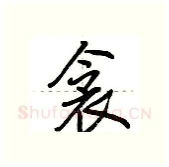 衾硬笔行书写法,摘自荆霄鹏硬笔书法字帖
