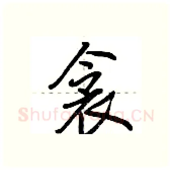 衾硬笔行书写法,摘自荆霄鹏硬笔书法字帖
