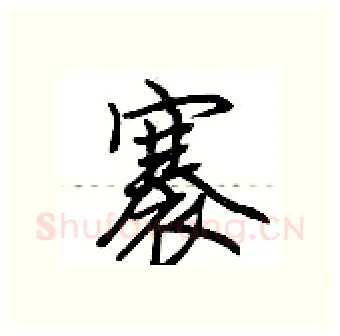 褰硬笔行书写法,摘自荆霄鹏硬笔书法字帖