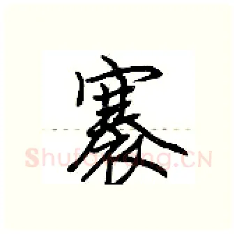 褰硬笔行书写法,摘自荆霄鹏硬笔书法字帖