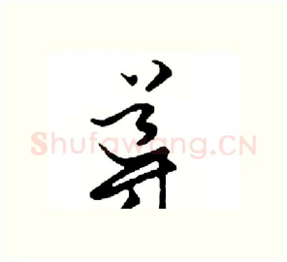 導硬笔行书写法,摘自邓散木硬笔书法字帖