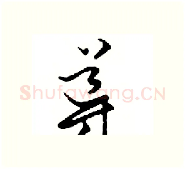 導硬笔行书写法,摘自邓散木硬笔书法字帖