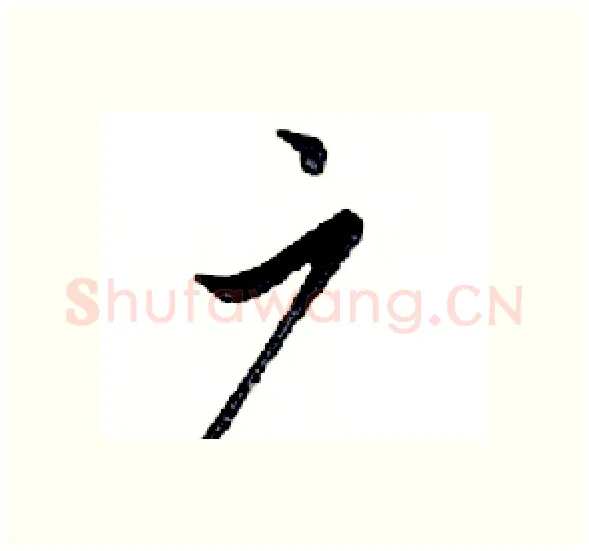 广硬笔行书写法,摘自邓散木硬笔书法字帖