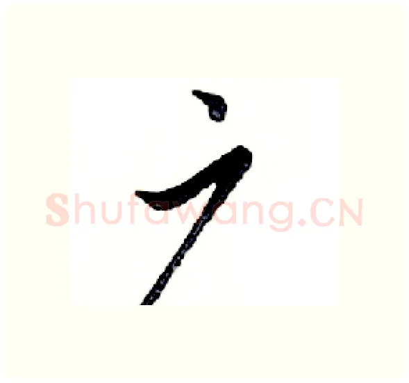 广硬笔行书写法,摘自邓散木硬笔书法字帖