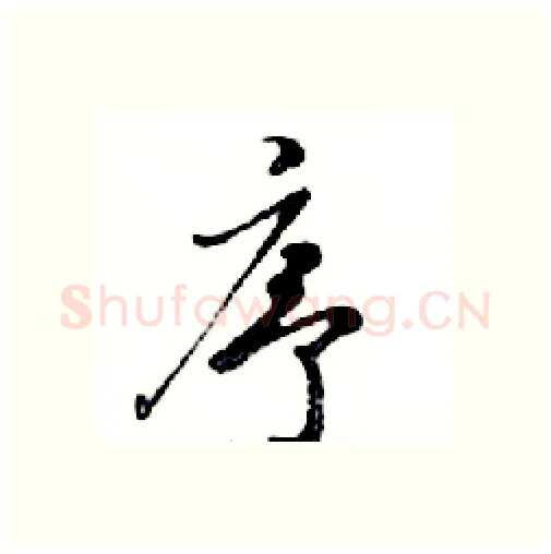 序硬笔行书写法,摘自邓散木硬笔书法字帖