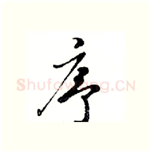 序硬笔行书写法,摘自邓散木硬笔书法字帖