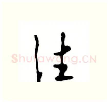 往硬笔行书写法,摘自邓散木硬笔书法字帖