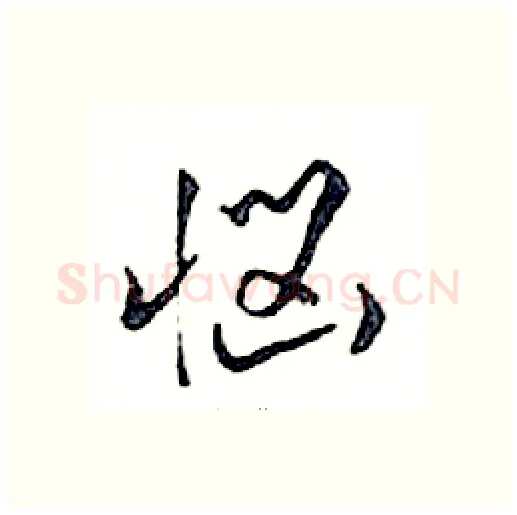 惱硬笔行书写法,摘自邓散木硬笔书法字帖