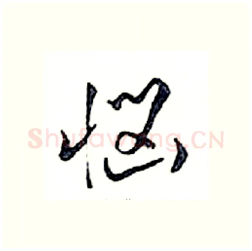 惱硬笔行书写法,摘自邓散木硬笔书法字帖