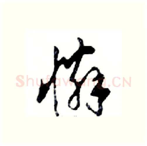 憐硬笔行书写法,摘自邓散木硬笔书法字帖