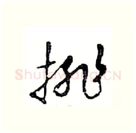 排硬笔行书写法,摘自邓散木硬笔书法字帖