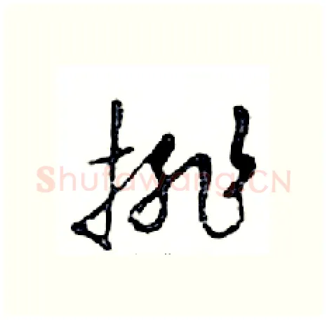 排硬笔行书写法,摘自邓散木硬笔书法字帖