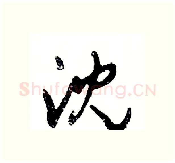 沈硬笔行书写法,摘自邓散木硬笔书法字帖