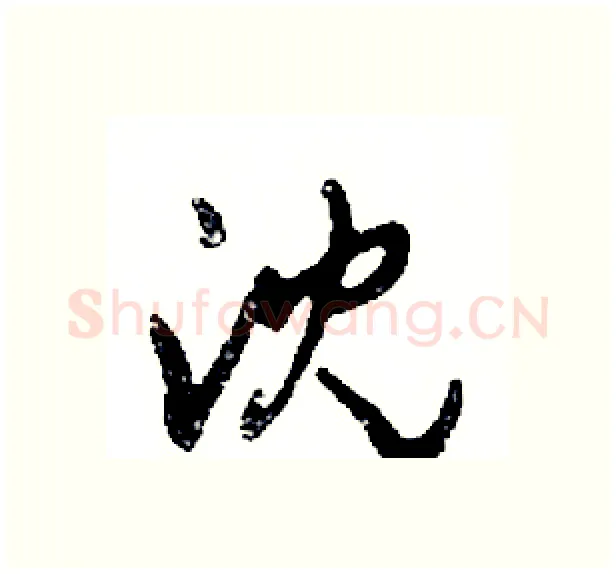 沈硬笔行书写法,摘自邓散木硬笔书法字帖