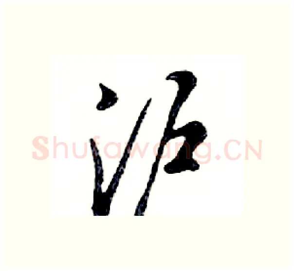 沪硬笔行书写法,摘自邓散木硬笔书法字帖