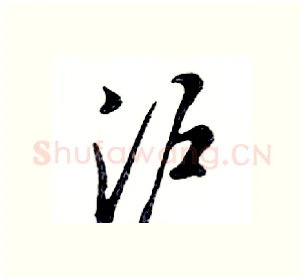 沪硬笔行书写法,摘自邓散木硬笔书法字帖