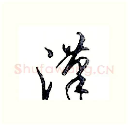 漢硬笔行书写法,摘自邓散木硬笔书法字帖