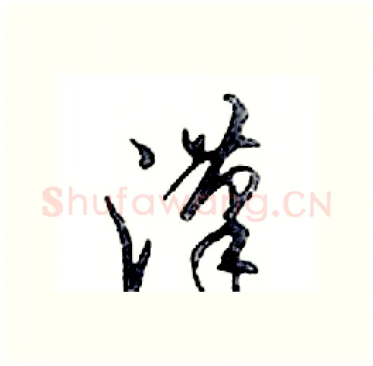 漢硬笔行书写法,摘自邓散木硬笔书法字帖
