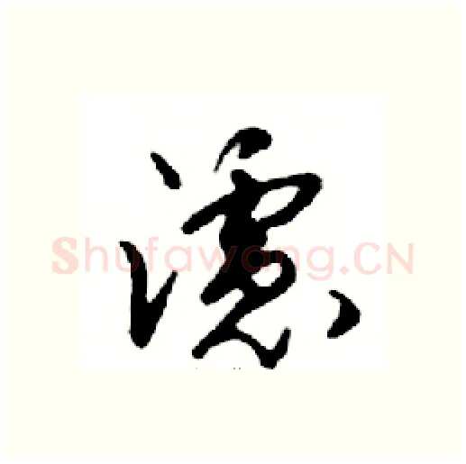 濾硬笔行书写法,摘自邓散木硬笔书法字帖