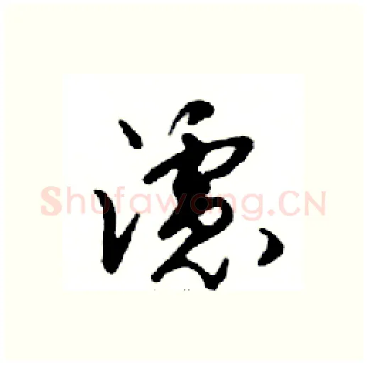 濾硬笔行书写法,摘自邓散木硬笔书法字帖