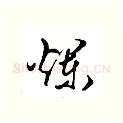 爛硬笔行书写法,摘自邓散木硬笔书法字帖