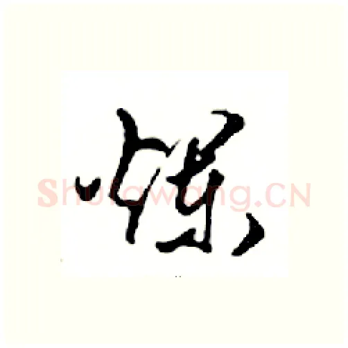 爛硬笔行书写法,摘自邓散木硬笔书法字帖