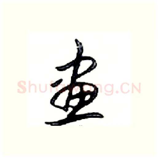 畫硬笔行书写法,摘自邓散木硬笔书法字帖