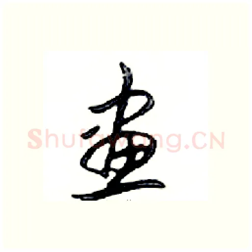 畫硬笔行书写法,摘自邓散木硬笔书法字帖