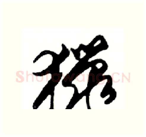 獵硬笔行书写法,摘自邓散木硬笔书法字帖