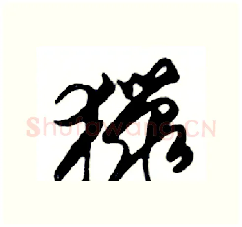 獵硬笔行书写法,摘自邓散木硬笔书法字帖