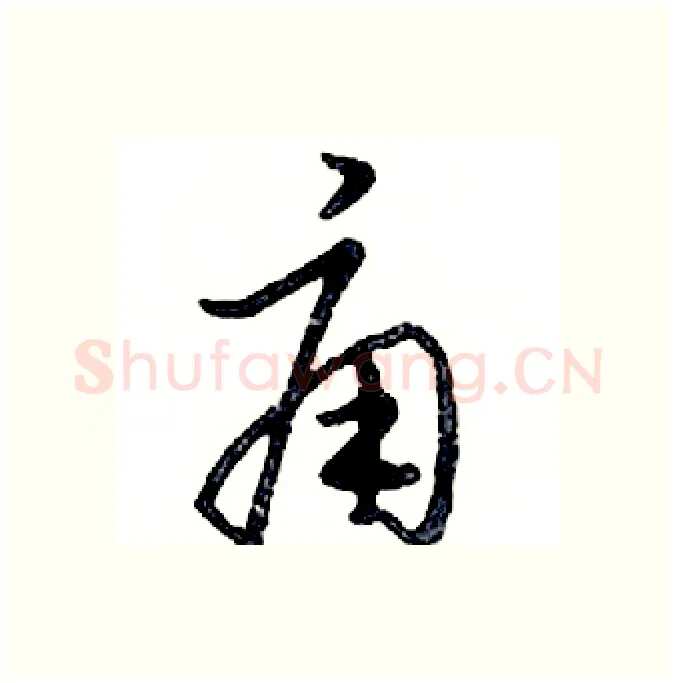痈硬笔行书写法,摘自邓散木硬笔书法字帖