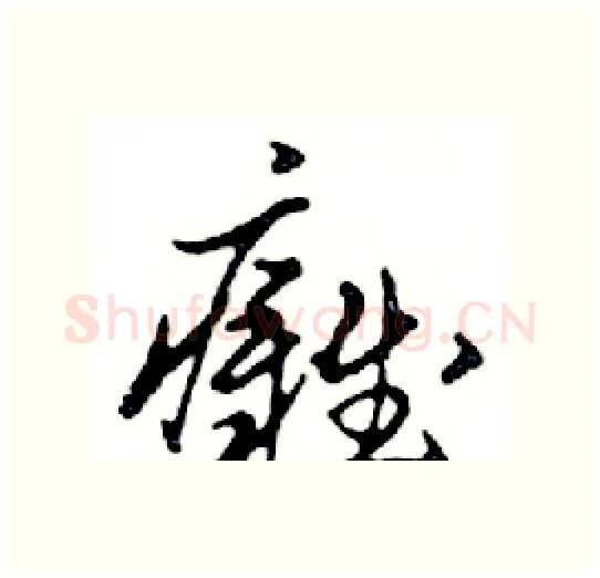 癱硬笔行书写法,摘自邓散木硬笔书法字帖