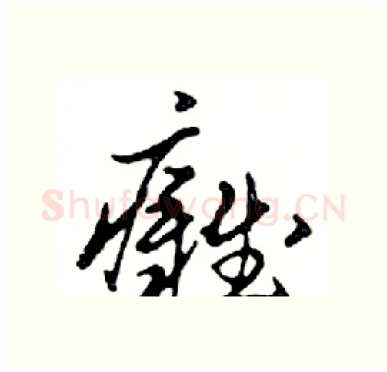 癱硬笔行书写法,摘自邓散木硬笔书法字帖