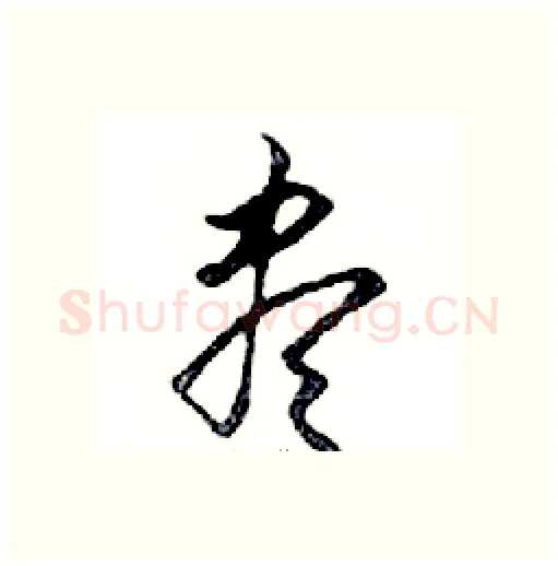 盡硬笔行书写法,摘自邓散木硬笔书法字帖