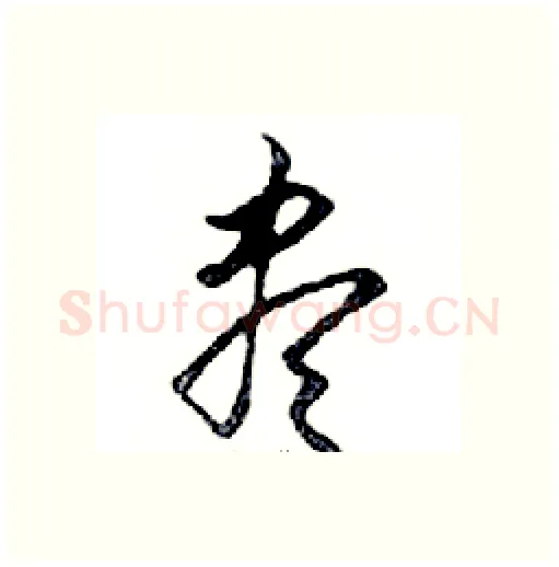 盡硬笔行书写法,摘自邓散木硬笔书法字帖