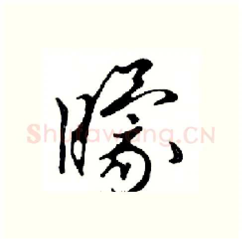 矇硬笔行书写法,摘自邓散木硬笔书法字帖