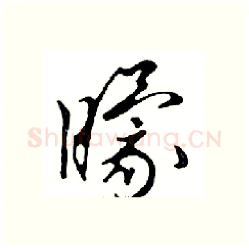 矇硬笔行书写法,摘自邓散木硬笔书法字帖