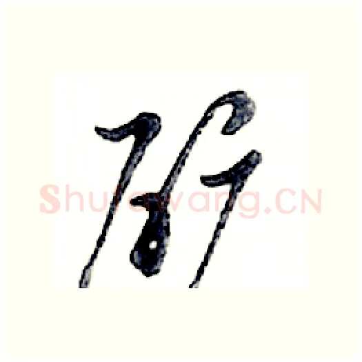 矿硬笔行书写法,摘自邓散木硬笔书法字帖