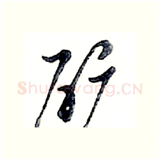 矿硬笔行书写法,摘自邓散木硬笔书法字帖